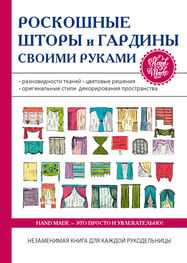 Антонина Спицына: Роскошные шторы и гардины своими руками