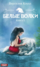Вергилия Коулл: Белые волки. Книга 1