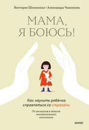 Виктория Шиманская: Мама, я боюсь! Как научить ребёнка справляться со страхами