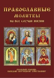 Ирина Волкова: Православные молитвы на все случаи жизни