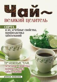 Нина Теленкова: Целебные свойства чая