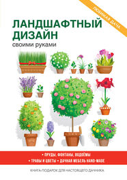 Сергей Кашин: Украшаем сад своими руками