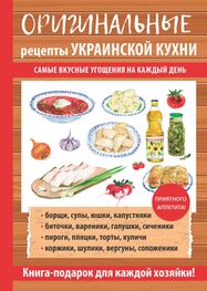 Гера Треер: Оригинальные рецепты украинской кухни