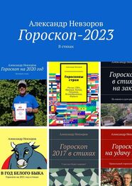 Александр Невзоров: Гороскоп-2023. В стихах