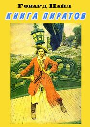 Говард Пайл: Книга пиратов