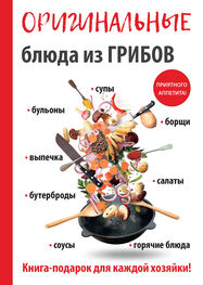 Анастасия Кривцова: Оригинальные блюда из грибов