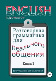 Роман Романов: English: Разговорная грамматика для реального общения. Книга 1