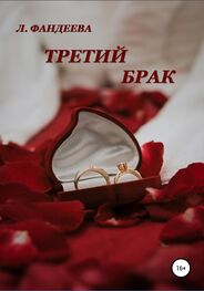 Лилия Фандеева: Третий брак