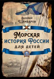 Валерий Шамбаров: Морская история России для детей