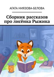 Агата Ниязова-Белова: Сборник рассказов про лисёнка Рыжика