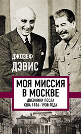 Джозеф Дэвис: Моя миссия в Москве. Дневники посла США 1936–1938 года