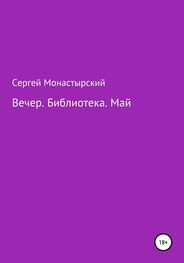 Сергей Монастырский: Вечер. Библиотека. Май