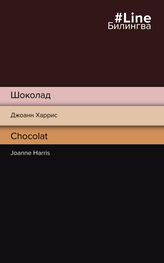 Джоанн Харрис: Шоколад / Chocolat