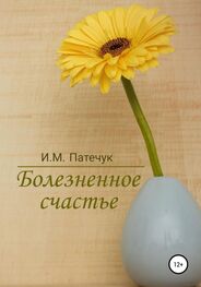 И.М. Патечук: Болезненное счастье