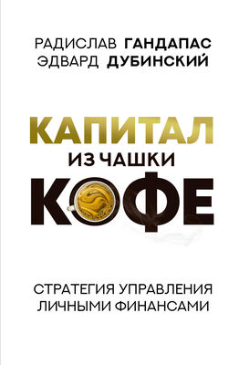 Радислав Гандапас Капитал из чашки кофе: стратегия управления личными финансами
