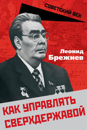 Леонид Брежнев: Как управлять сверхдержавой