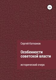 Сергей Катканов: Особенности советской власти