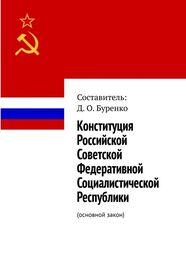 Д. Буренко: Конституция Российской Советской Федеративной Социалистической Республики. Основной закон