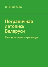 Л. Спаткай: Пограничная летопись Беларуси. Неизвестные страницы