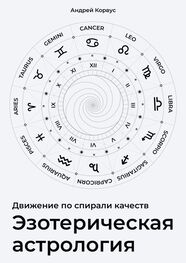 Андрей Корвус: Эзотерическая aстрология. Движение по спирали качеств
