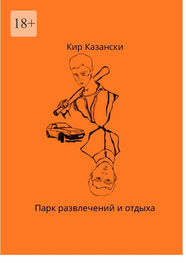 Кир Казански: Парк развлечений и отдыха