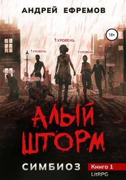 Андрей Ефремов: Симбиоз-1. Алый шторм