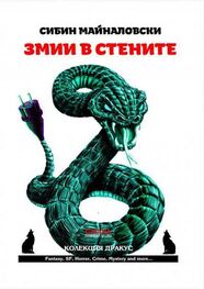 Сибин Майналовски: Змии в стените