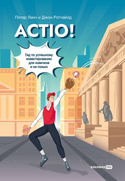 Питер Линч: Actio! Гид по успешному инвестированию для новичков и не только