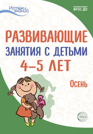 Н. Васюкова: Развивающие занятия с детьми 4—5 лет. Осень. I квартал