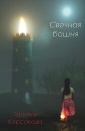 Татьяна Корсакова: Свечная башня