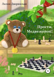 Лилия Дворянская: Прости, Медвежонок!