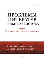 Сборник: Проблемы литератур Дальнего Востока. Труды IX международной научной конференции