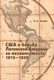 Андрей Исэров: США и борьба Латинской Америки за независимость, 1815—1830