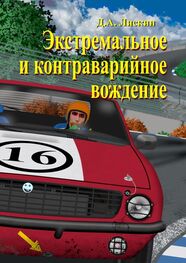 Дмитрий Лискин: Экстремальное и контраварийное вождение. 2-е дополненное издание