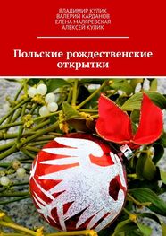 Валерий Карданов: Польские рождественские открытки