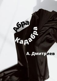 Алексей Дмитриев: Абра Кадабра