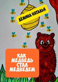Наталья Дёмина: Как медведь стал медведем