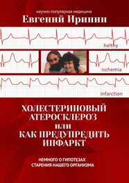 Евгений Иринин: Холестериновый атеросклероз, или Как предупредить инфаркт. Немного о гипотезах старения нашего организма
