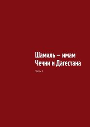 Муслим Мурдалов: Шамиль – имам Чечни и Дагестана. Часть 1