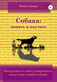 Никита Лымарь: Собака: понять и научить