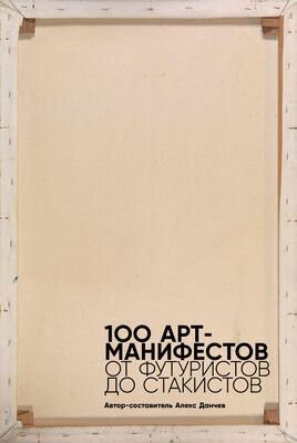 Мартин Форд 100 арт-манифестов: от футуристов до стакистов