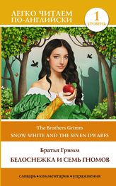 Jacob and Wilhelm Grimm: Snow White and the Seven Dwarfs / Белоснежка и семь гномов. Уровень 1