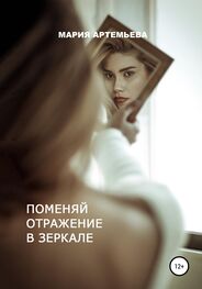Мария Артемьева: Поменяй отражение в зеркале