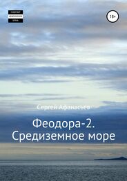 Сергей Афанасьев: Феодора-2. Средиземное море