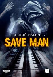 Евгений Ильичев: Save Man