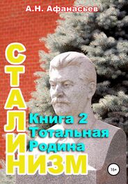 Александр Афанасьев: Сталинизм. Книга 2. Тотальная Родина