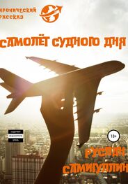 Руслан Самигуллин: Самолёт судного дня