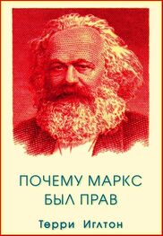 Терри Иглтон: Почему Маркс был прав