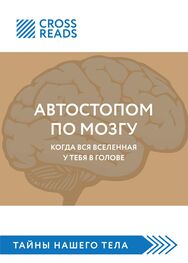 Майя Бызова: Саммари книги «Автостопом по мозгу. Когда вся вселенная у тебя в голове»