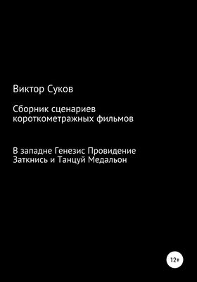 Виктор Суков Сборник киносценариев короткометражных фильмов